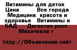 Витамины для деток › Цена ­ 920 - Все города Медицина, красота и здоровье » Витамины и БАД   . Дагестан респ.,Махачкала г.